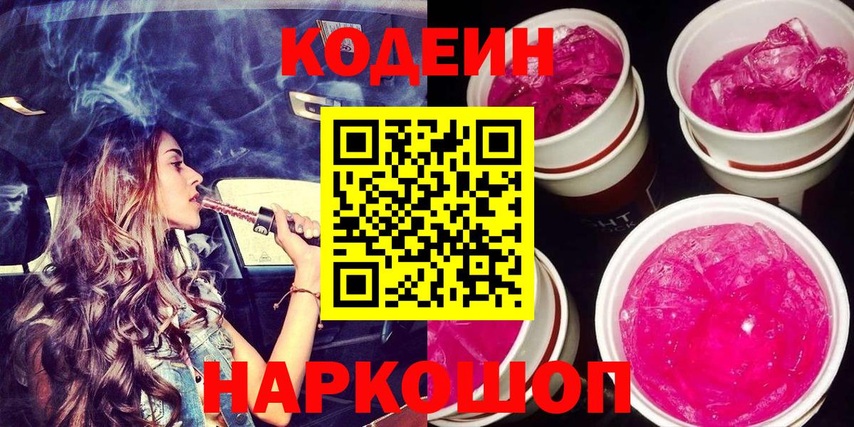 Ртищево  Кодеиновый сироп Lean Purple Drank  Вход с VPN 