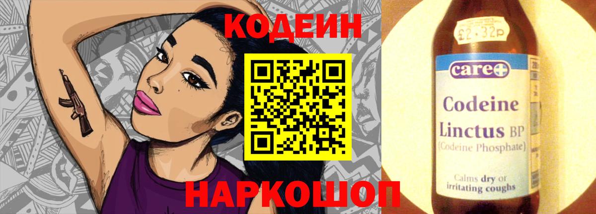 Codein напиток Lean (лин) Ртищево